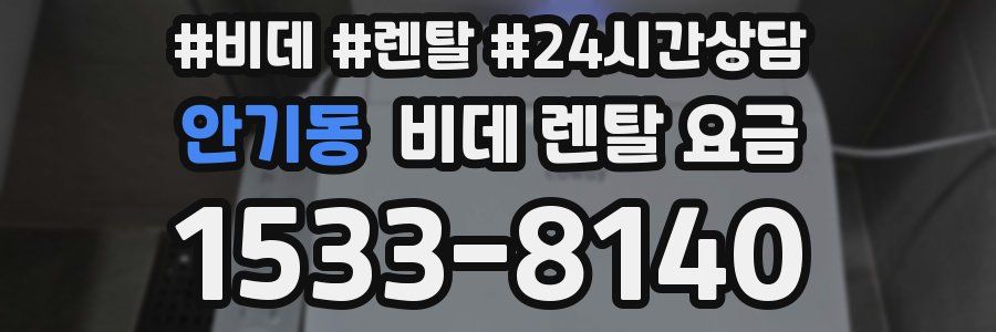 안기동 비데 렌탈 요금