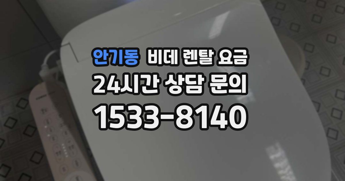 안기동 비데 렌탈 요금
