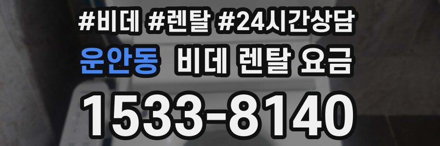 운안동 비데 렌탈 요금
