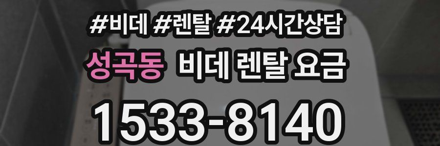 성곡동 비데 렌탈 요금