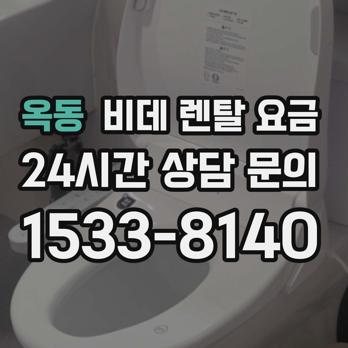 옥동 비데 렌탈 요금 렌탈 기간 끝난 뒤 처리 방식까지 고려하기