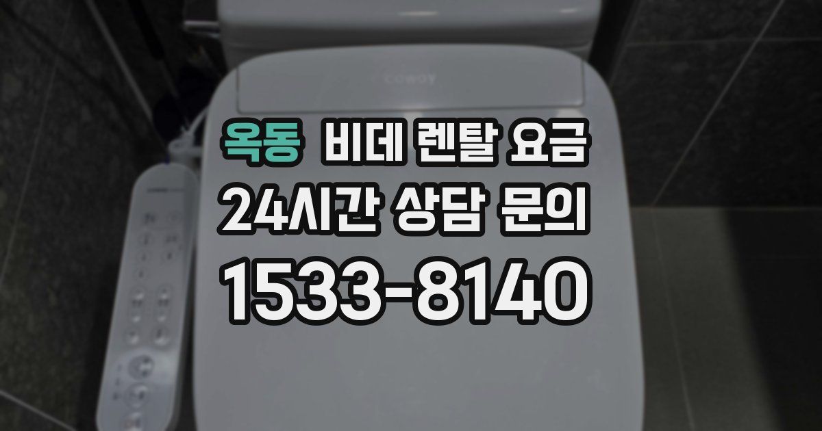 옥동 비데 렌탈 요금