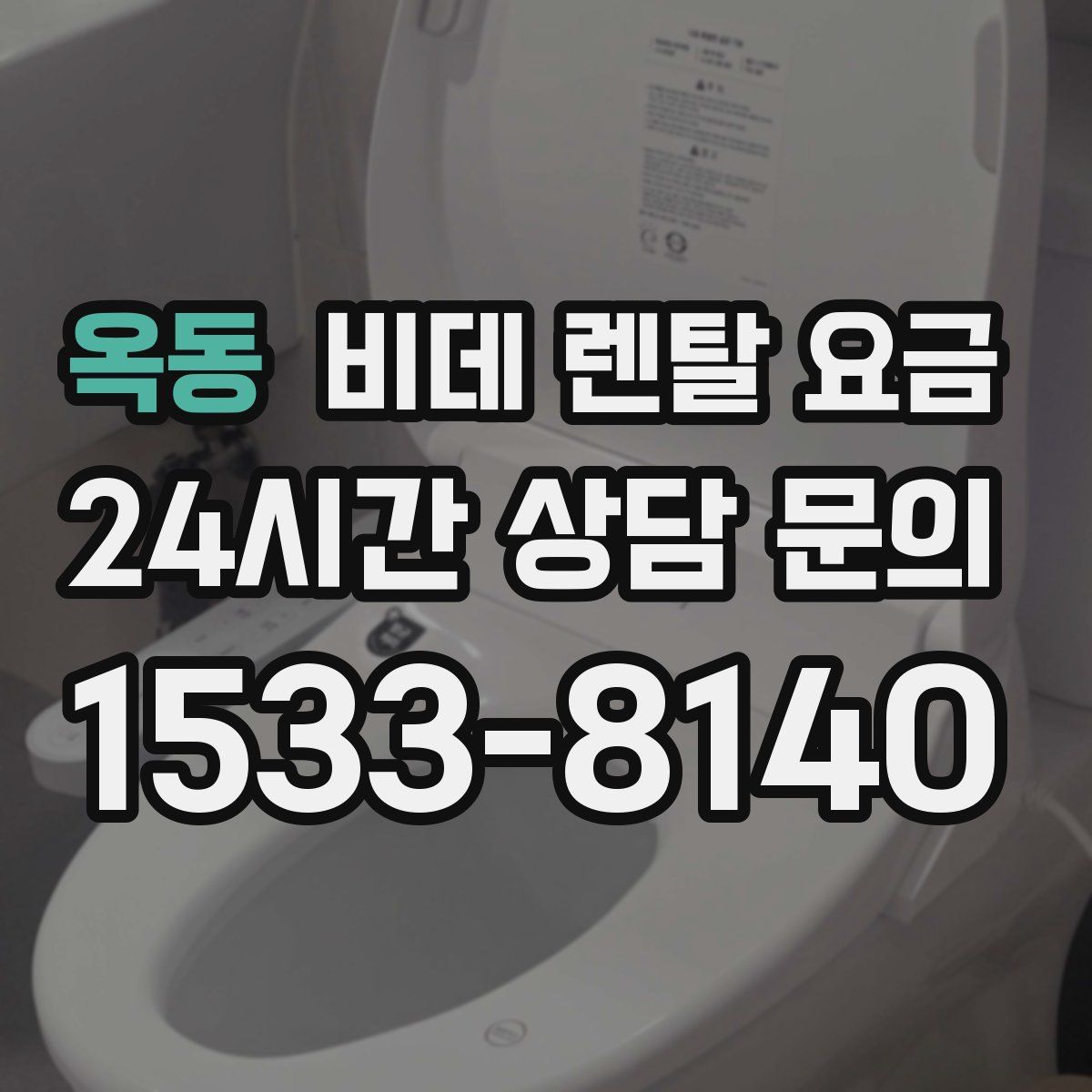옥동 비데 렌탈 요금