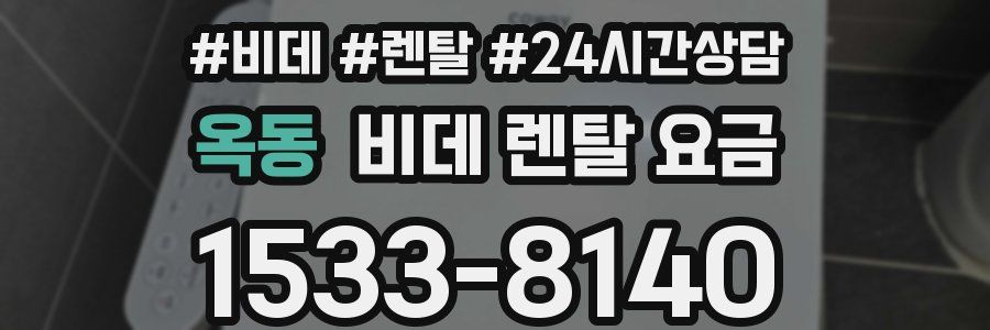 옥동 비데 렌탈 요금