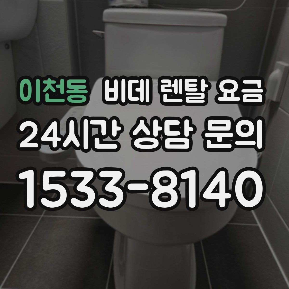 이천동 비데 렌탈 요금 고장 대응과 사후 관리 살펴보기