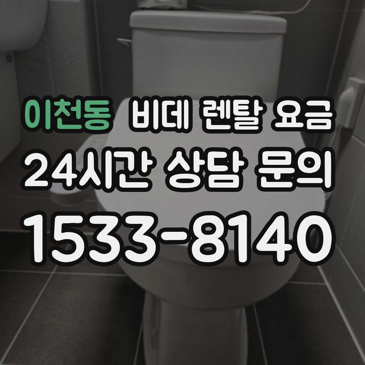이천동 비데 렌탈 요금