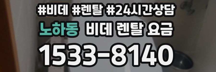 노하동 비데 렌탈 요금