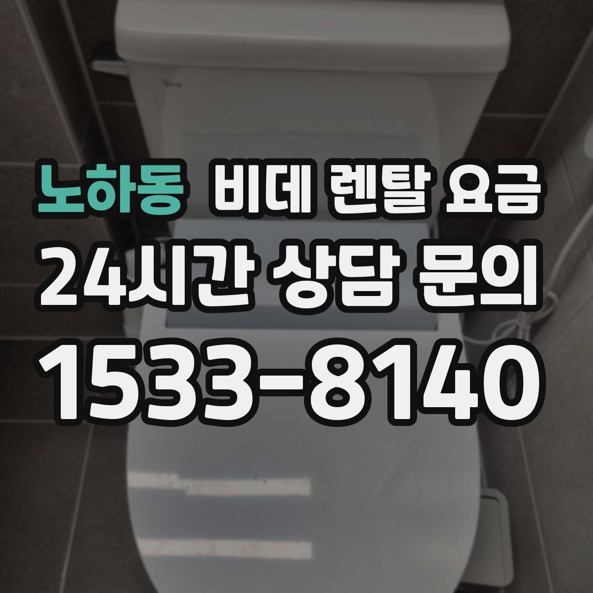 노하동 비데 렌탈 요금