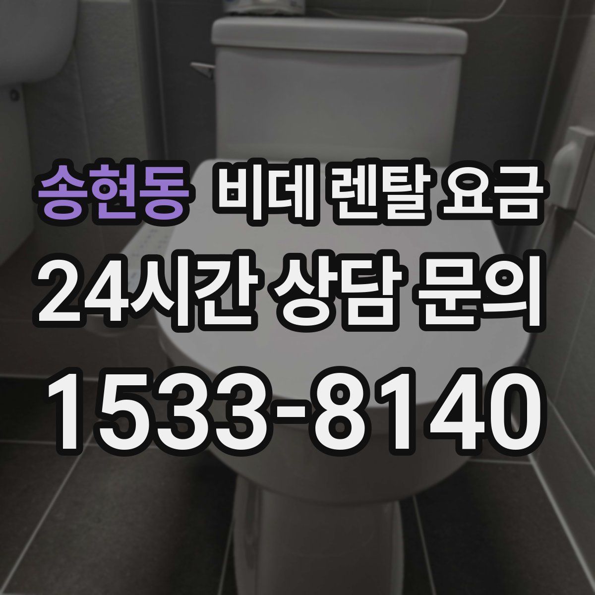 송현동 비데 렌탈 요금