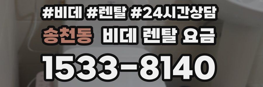 송천동 비데 렌탈 요금