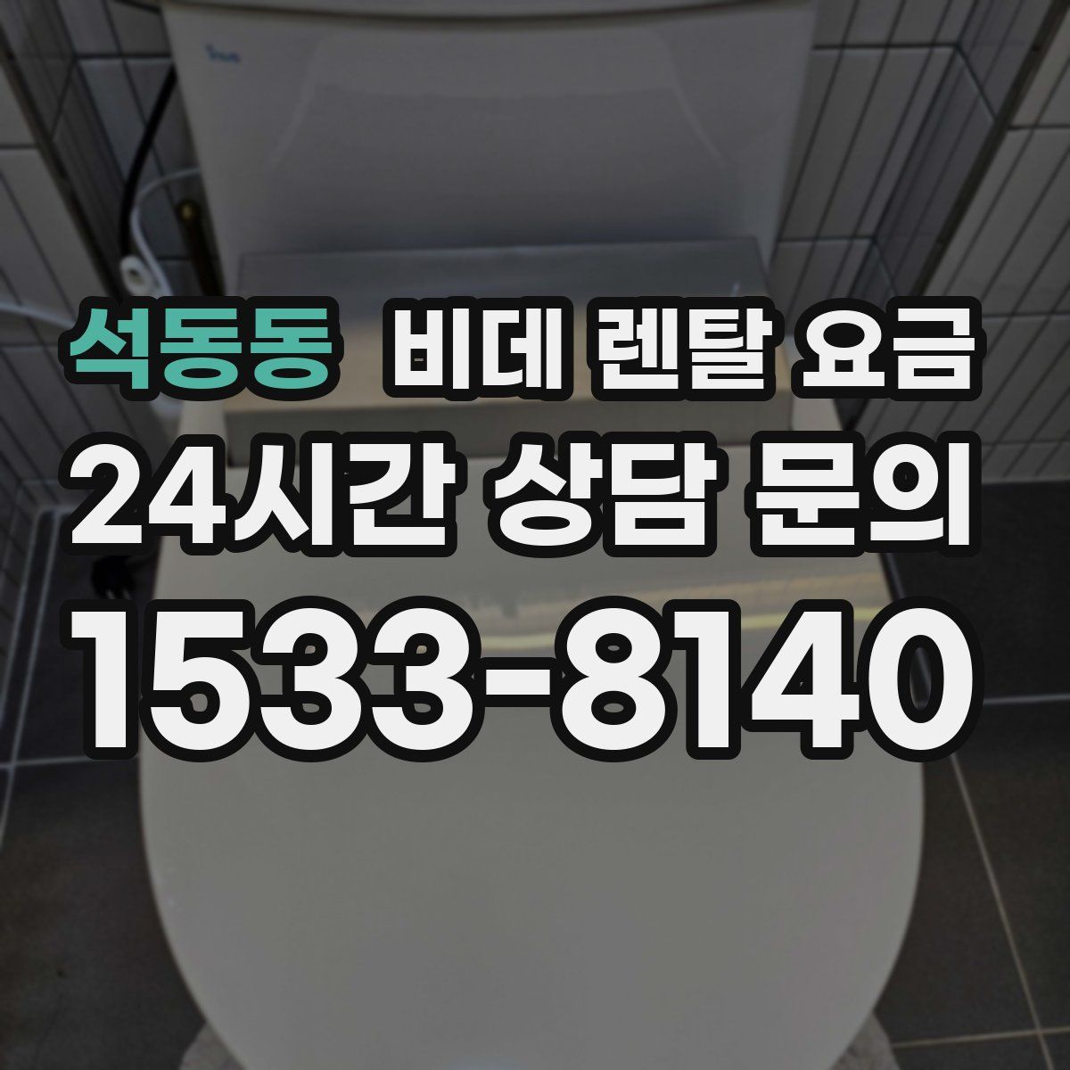 석동동 비데 렌탈 요금