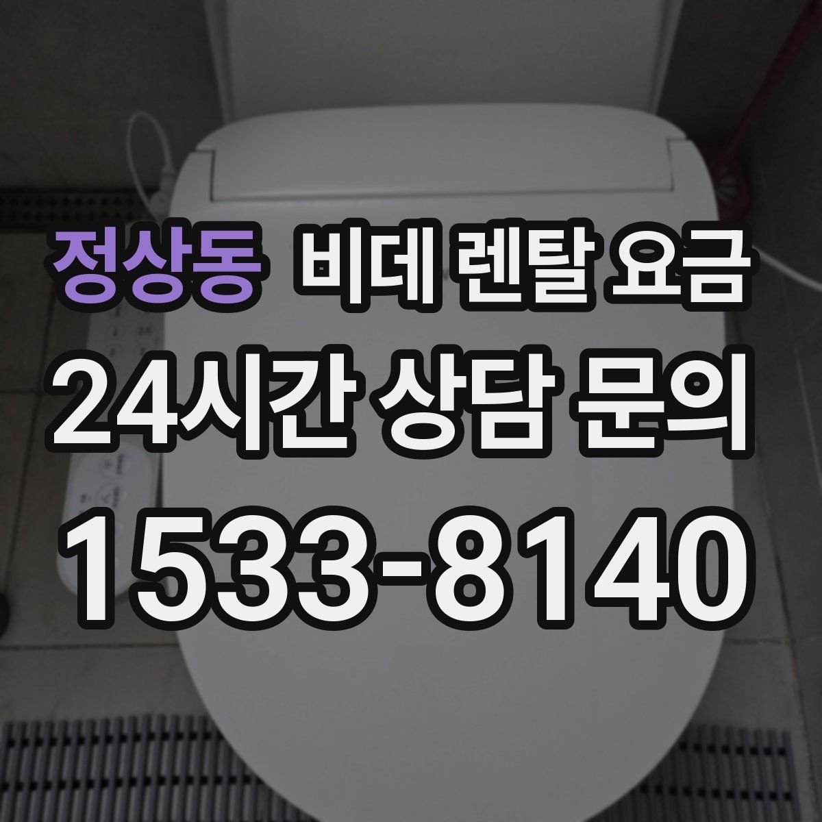 정상동 비데 렌탈 요금