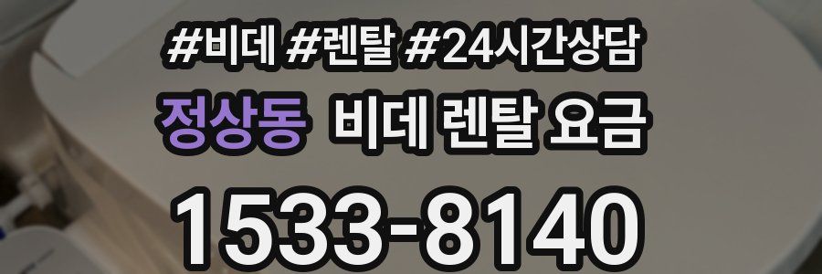 정상동 비데 렌탈 요금