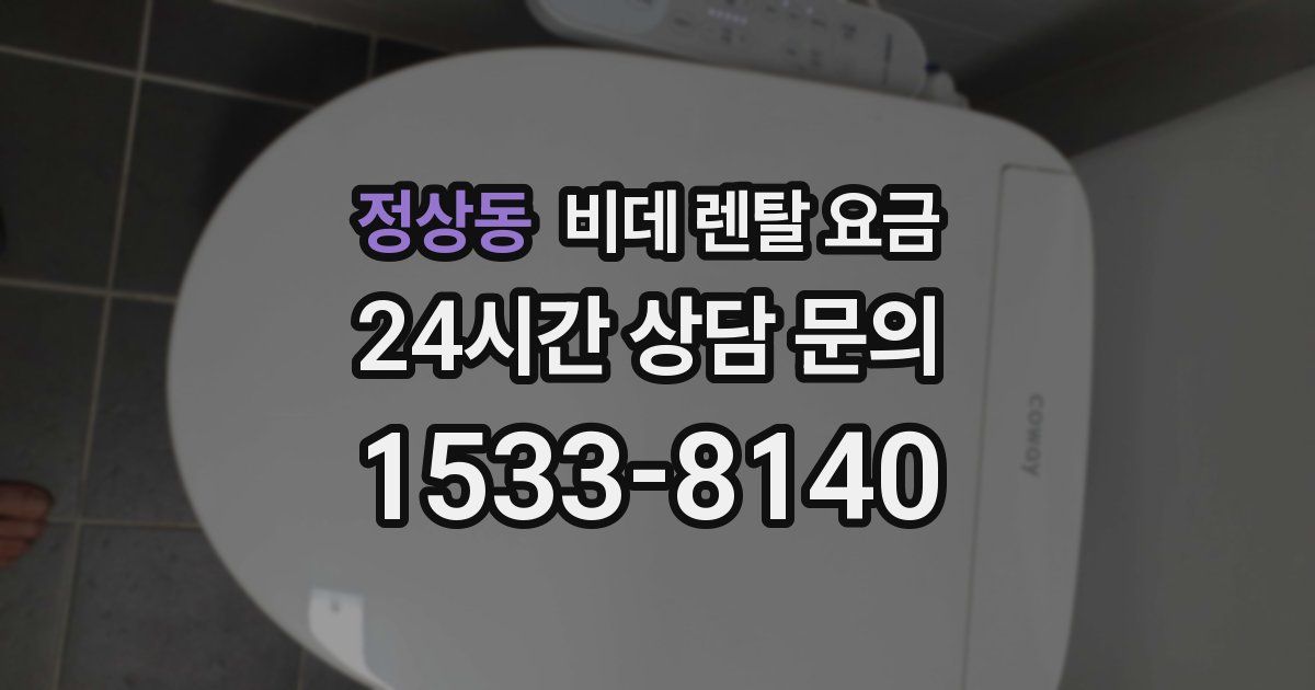 정상동 비데 렌탈 요금