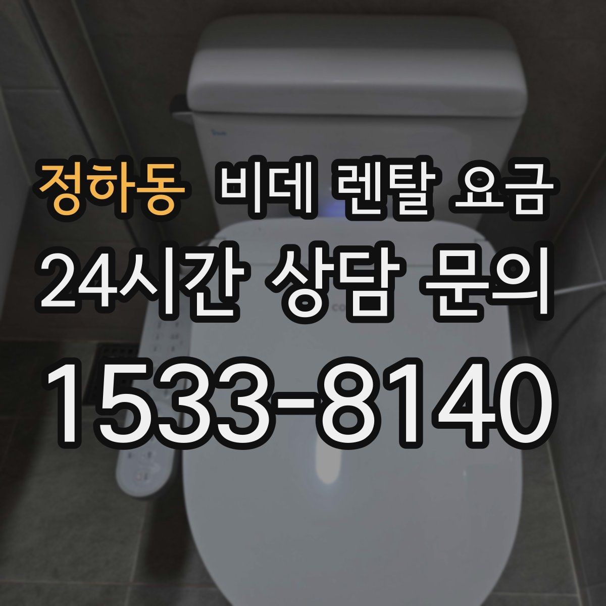 정하동 비데 렌탈 요금 설치 가능 모델을 고르는 현실적인 기준