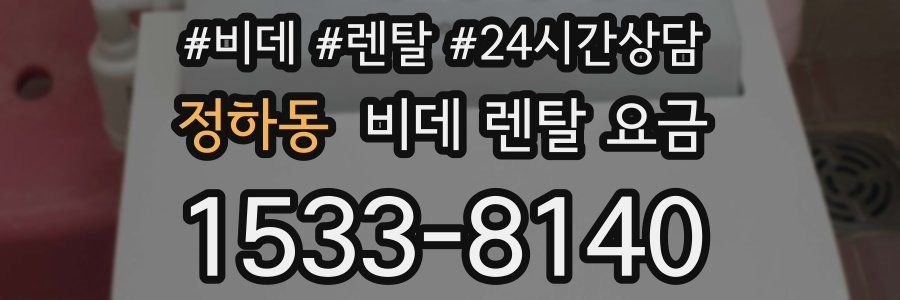 정하동 비데 렌탈 요금