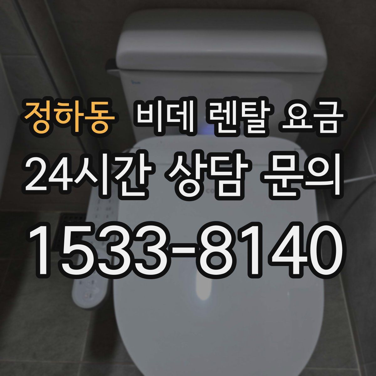 정하동 비데 렌탈 요금