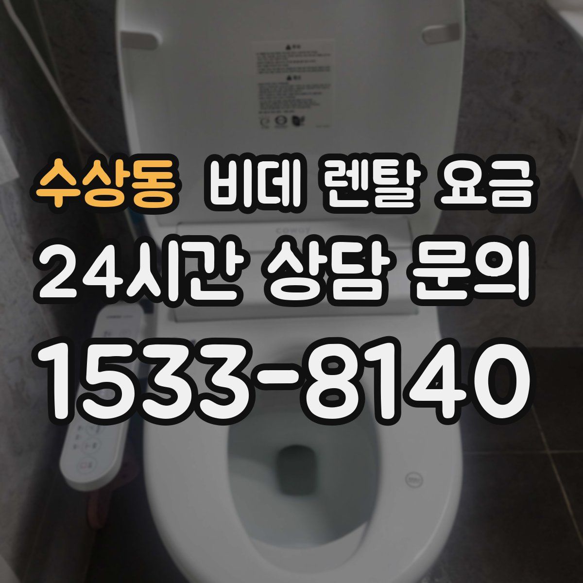 수상동 비데 렌탈 요금