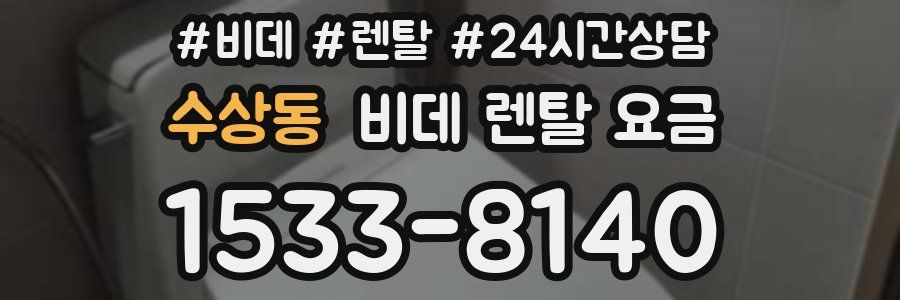 수상동 비데 렌탈 요금