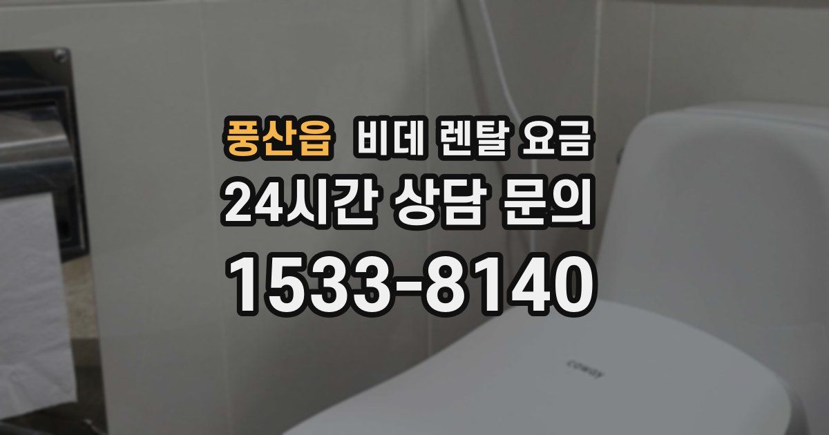 풍산읍 비데 렌탈 요금