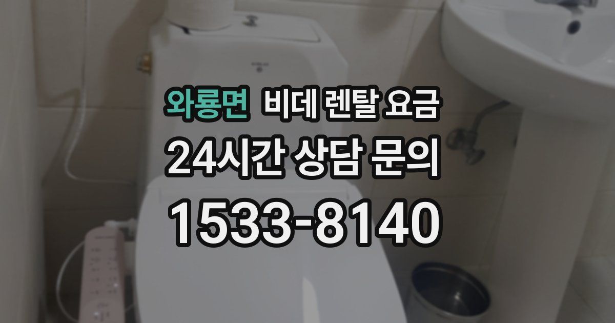 와룡면 비데 렌탈 요금
