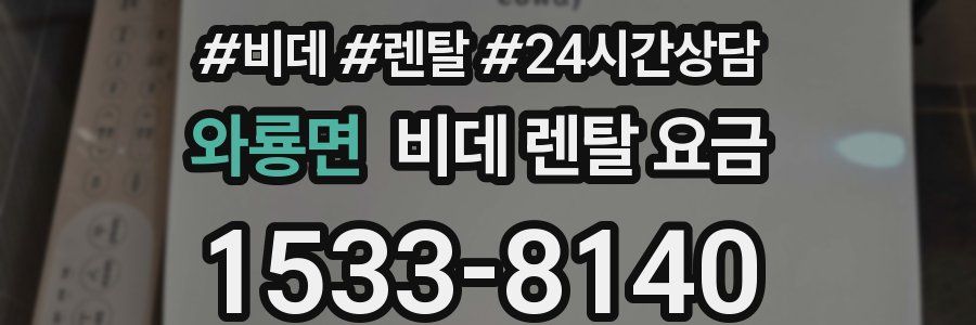 와룡면 비데 렌탈 요금