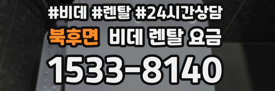 북후면 비데 렌탈 요금