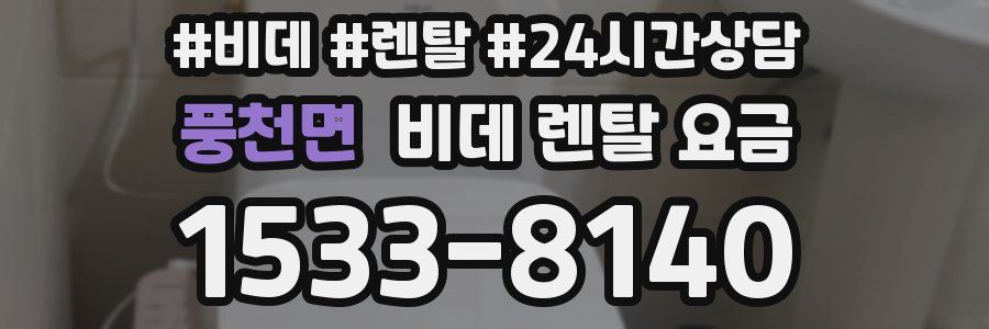 풍천면 비데 렌탈 요금