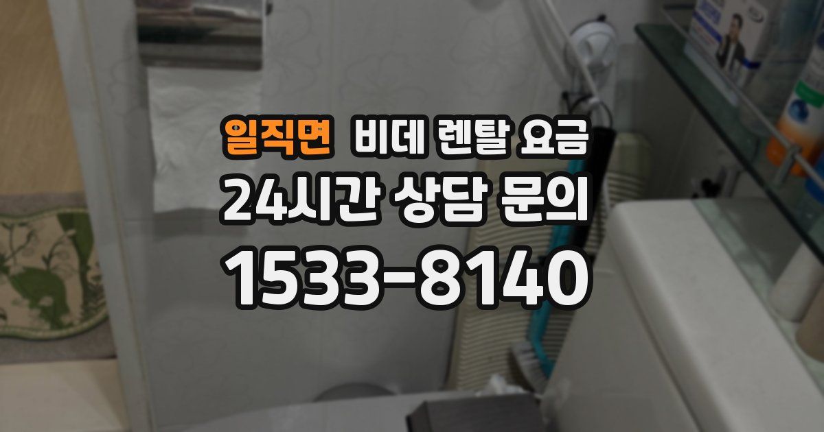 일직면 비데 렌탈 요금