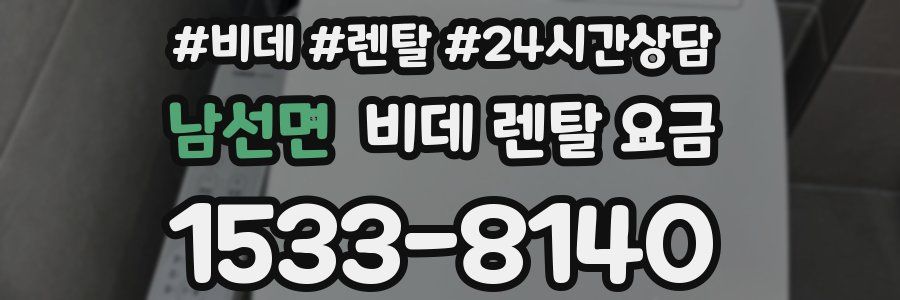 남선면 비데 렌탈 요금