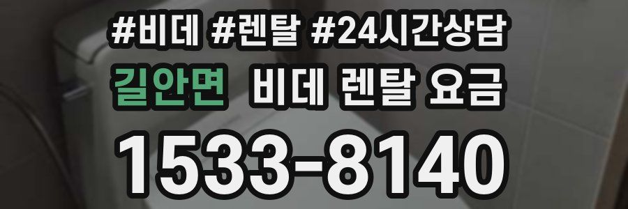 길안면 비데 렌탈 요금