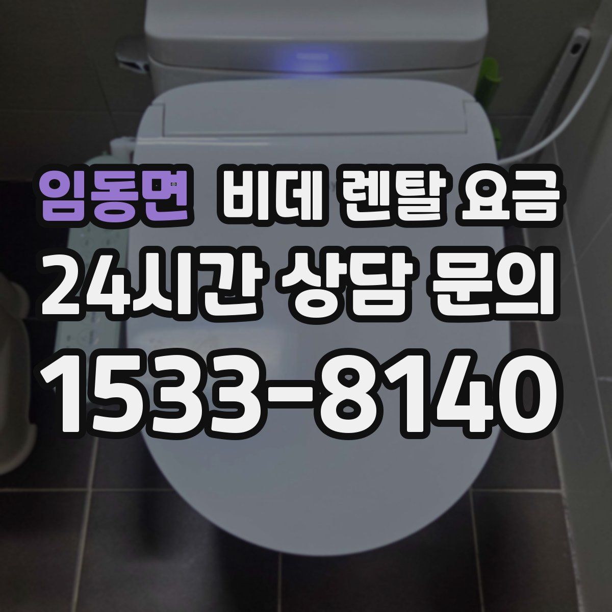 임동면 비데 렌탈 요금