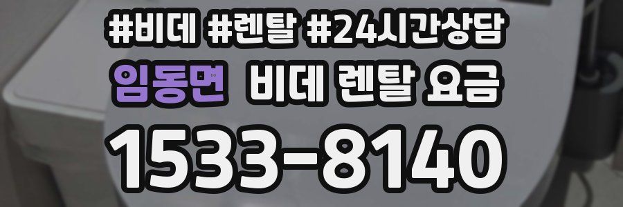 임동면 비데 렌탈 요금