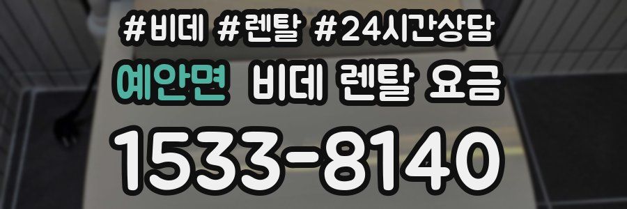 예안면 비데 렌탈 요금