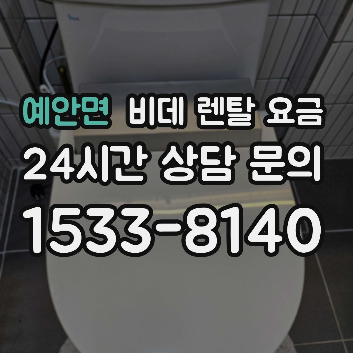 예안면 비데 렌탈 요금