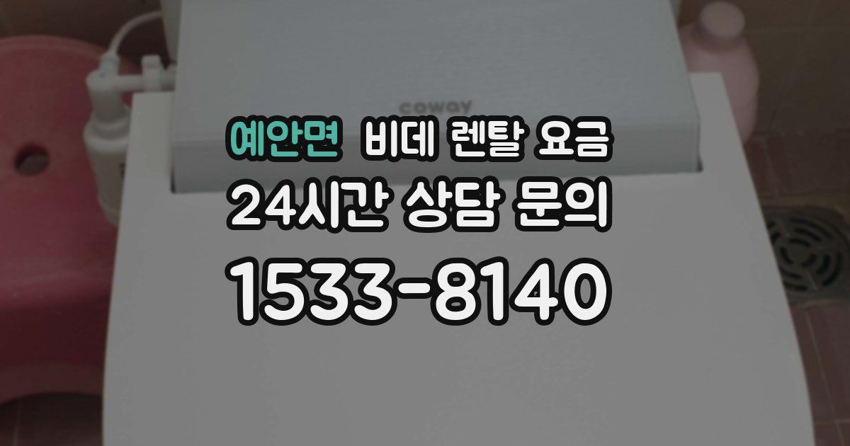 예안면 비데 렌탈 요금