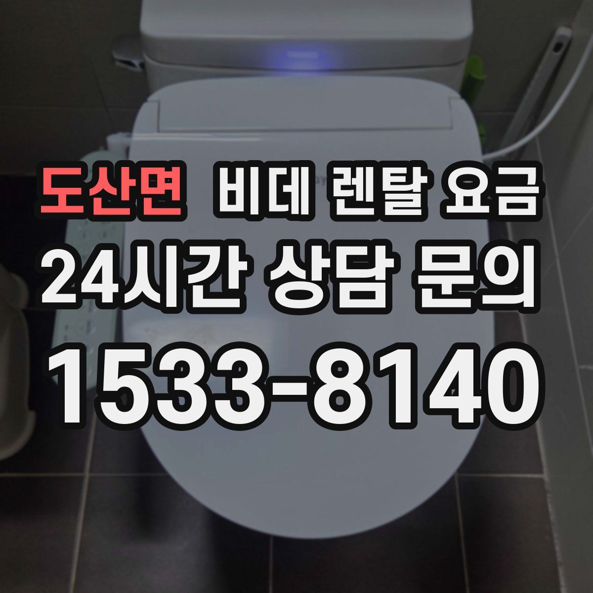 도산면 비데 렌탈 요금