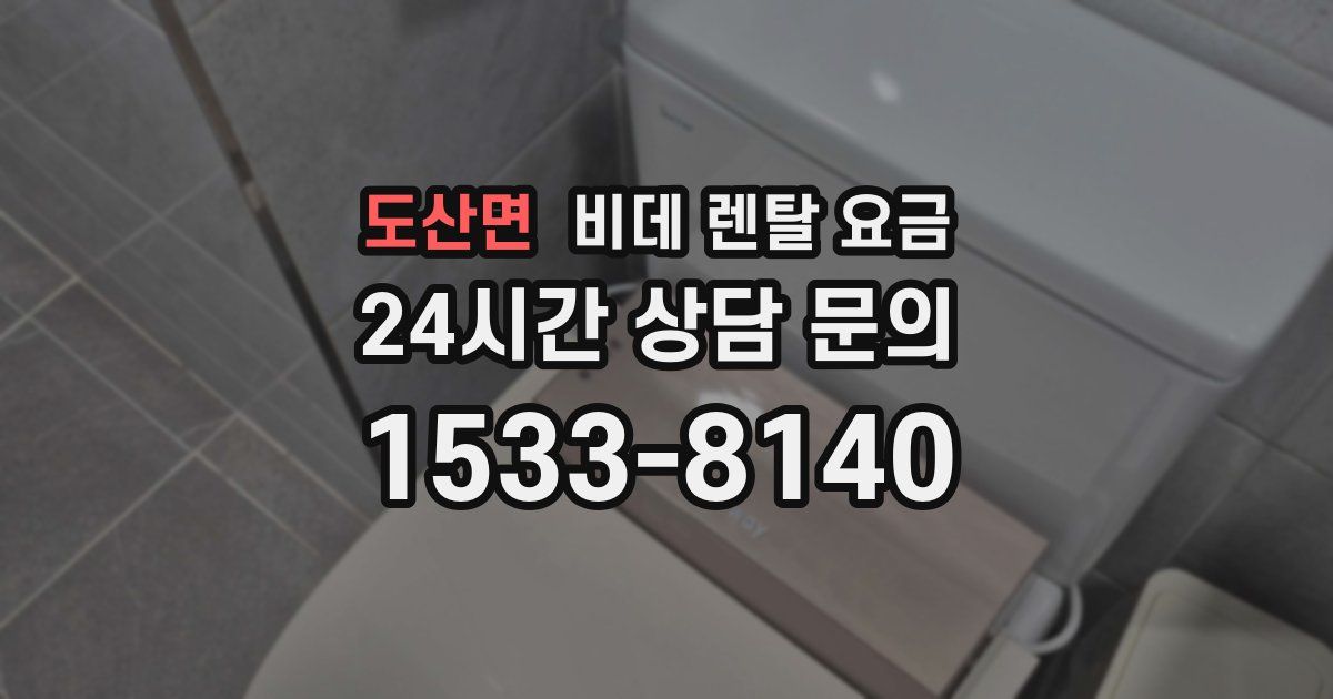 도산면 비데 렌탈 요금