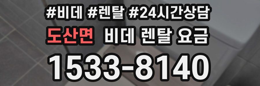 도산면 비데 렌탈 요금