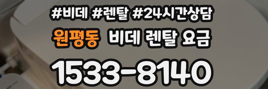 원평동 비데 렌탈 요금