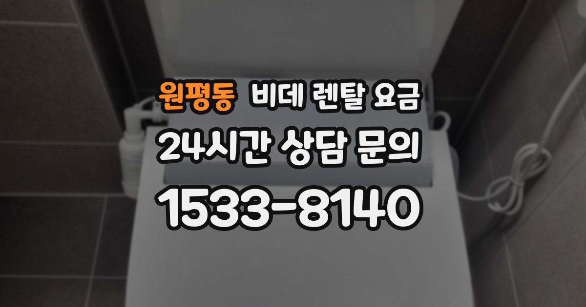 원평동 비데 렌탈 요금