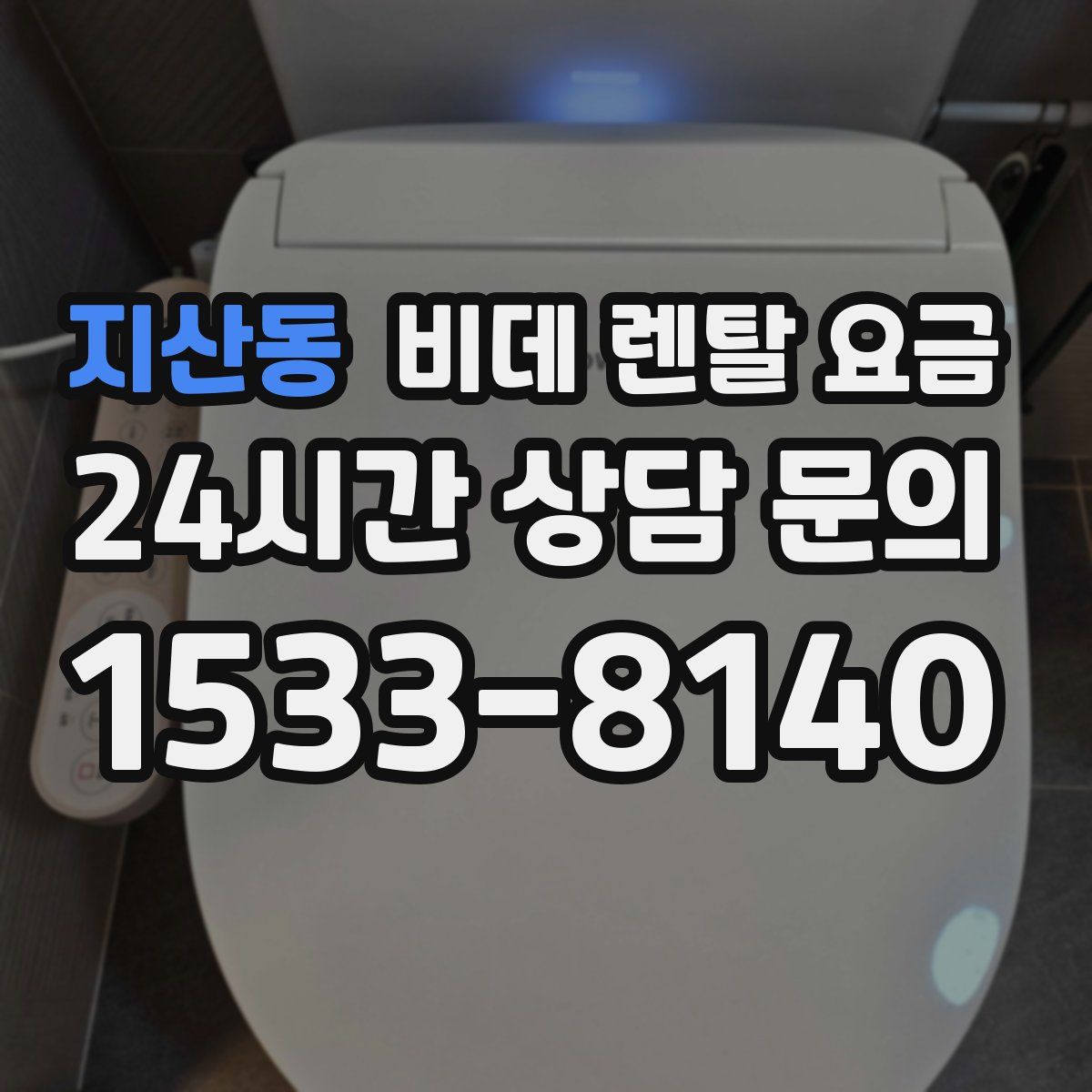 지산동 비데 렌탈 요금