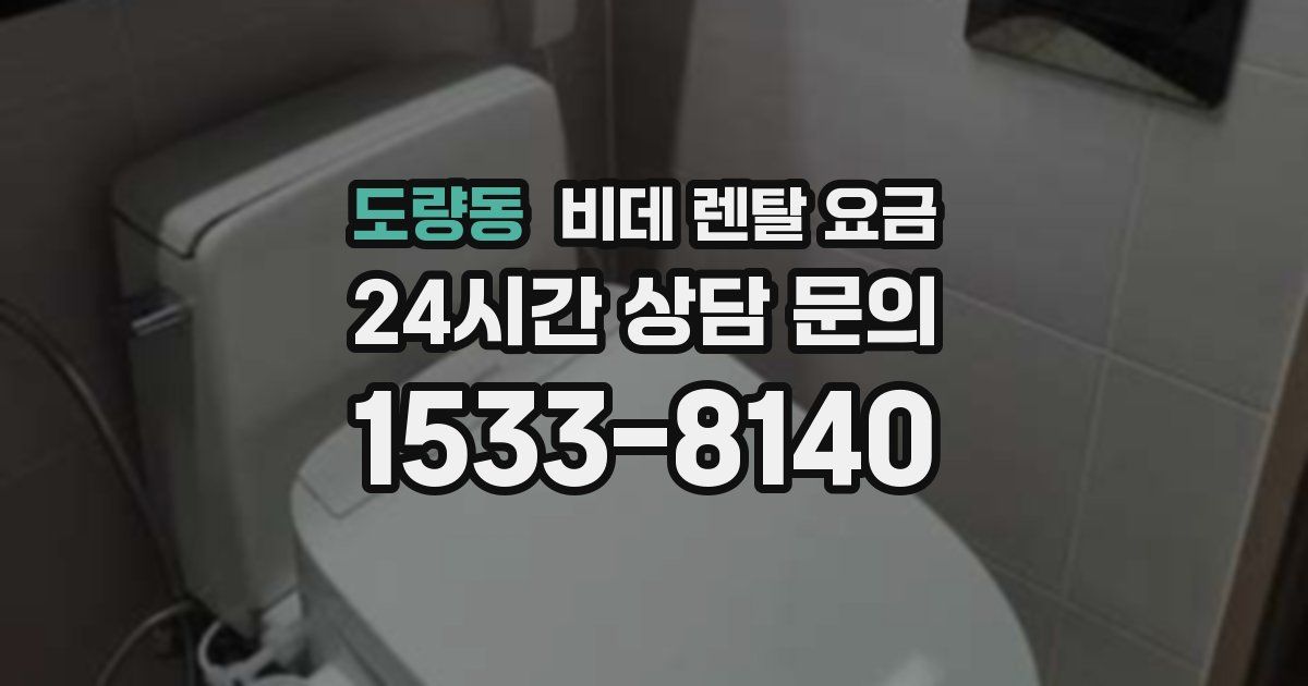도량동 비데 렌탈 요금