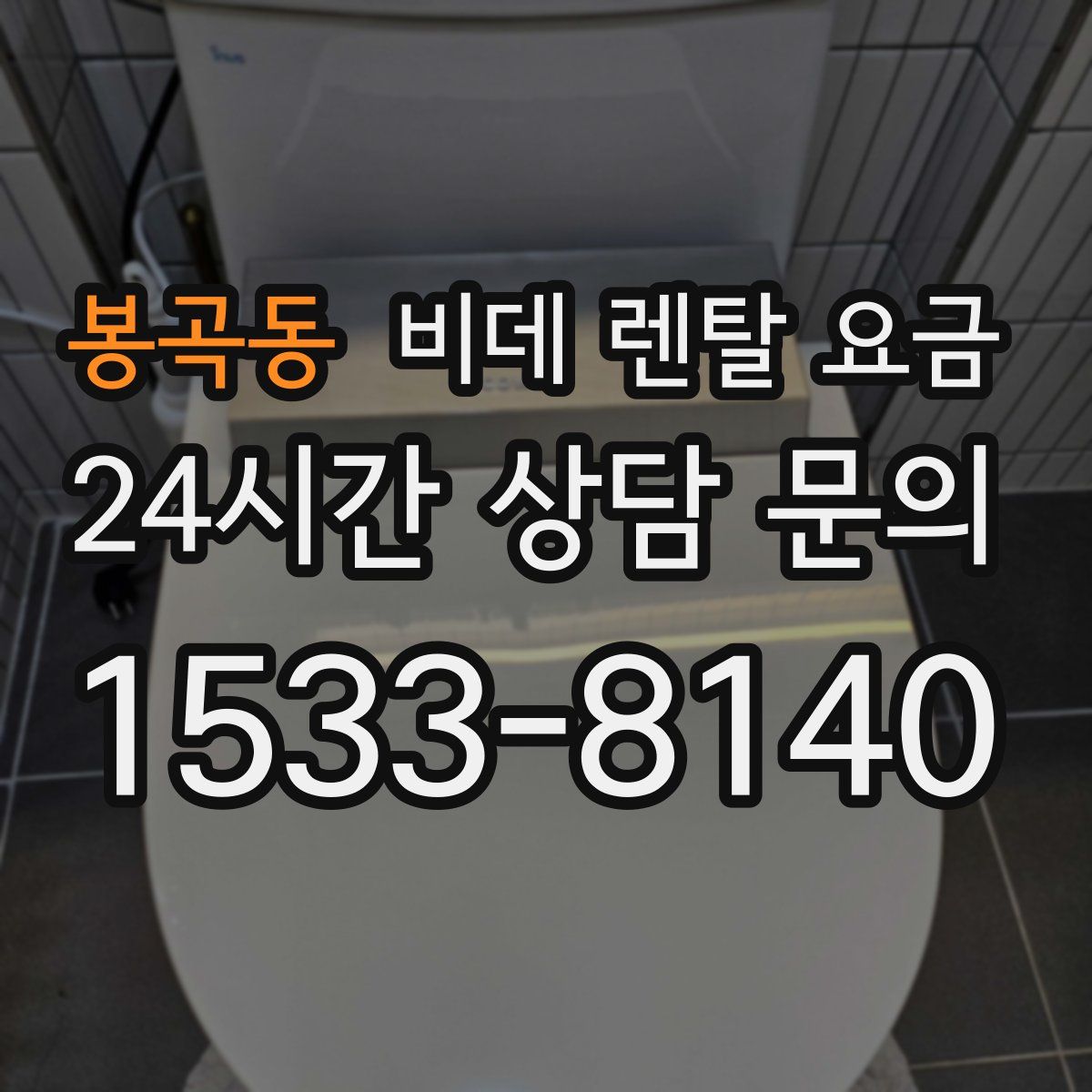 봉곡동 비데 렌탈 요금