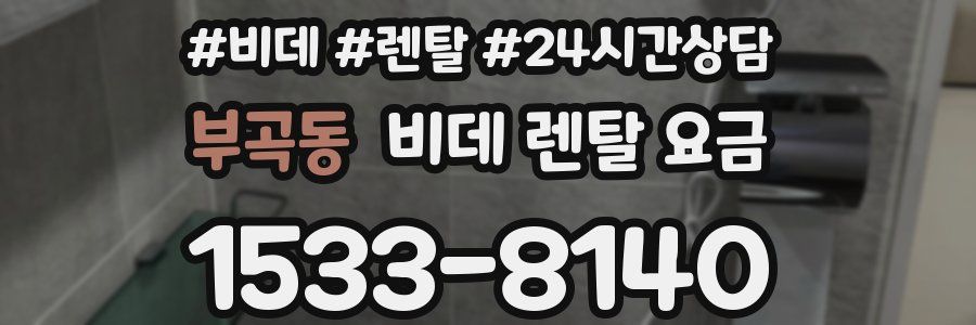 부곡동 비데 렌탈 요금