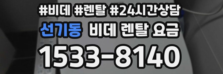 선기동 비데 렌탈 요금