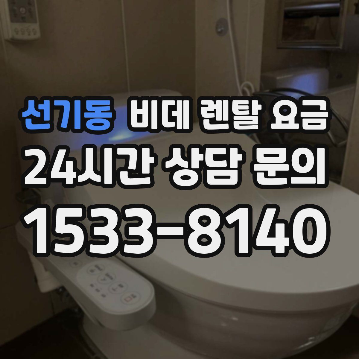 선기동 비데 렌탈 요금