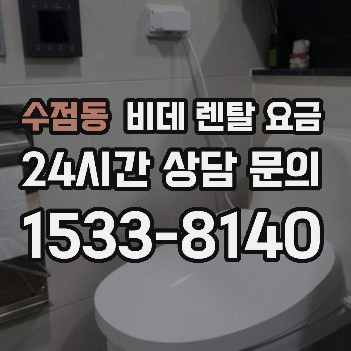 수점동 비데 렌탈 요금