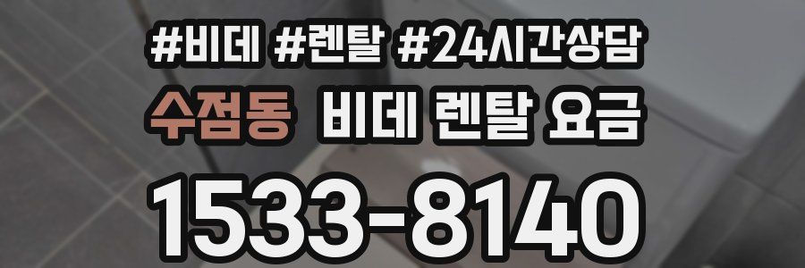 수점동 비데 렌탈 요금