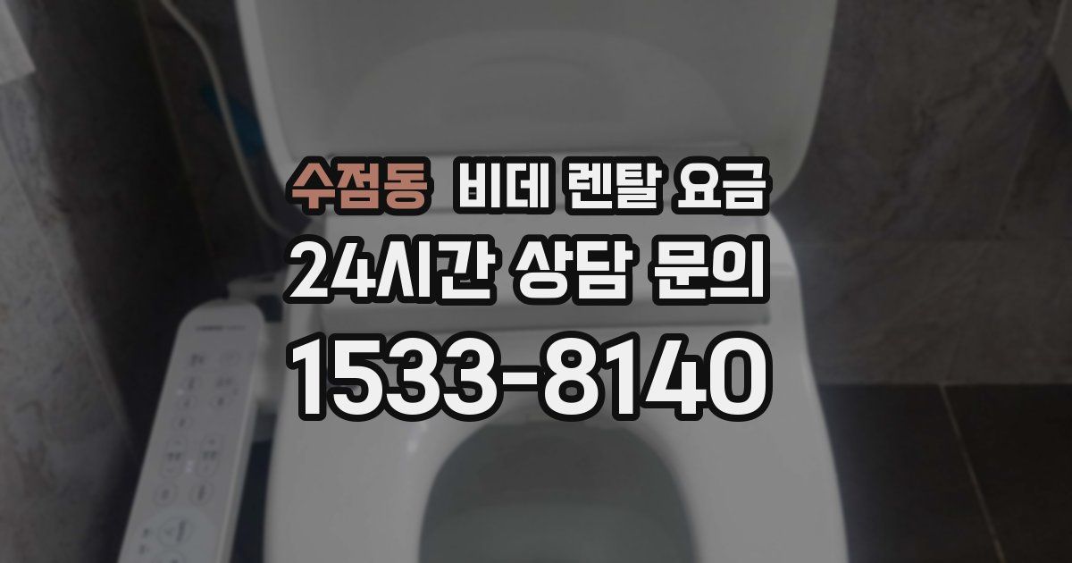 수점동 비데 렌탈 요금